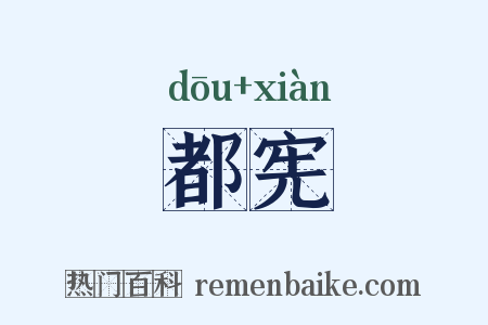 都宪是什么意思的图片
